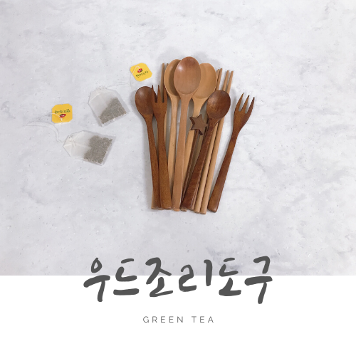 나무 조리도구 세척 방법 및 위생 관리법, 녹차티백 하나로 끝 나무 조리도구 세척 방법 및 위생 관리법, 녹차티백 하나로 끝