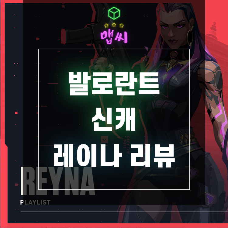 발로란트 신캐 레이나 신맵 베니스 출시