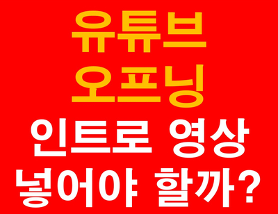  유튜브오프닝, 인트로영상을 넣어야 할까?(feat.줄다리기)