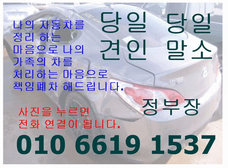  정관폐차 자동차폐차 이젠 쉽게 비대면으로 처리하세요