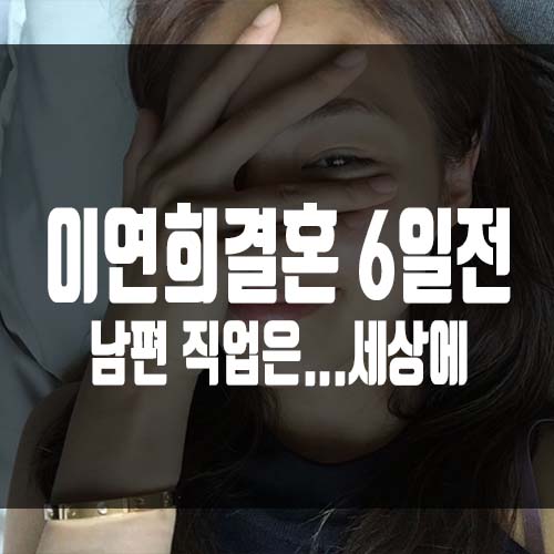  국민 첫사랑 이연희 결혼 6일 전, 남편 직업은...세상에.
