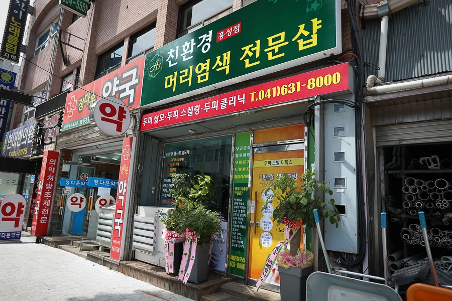 친환경머리염색 전문샵 홍성점 사진 1