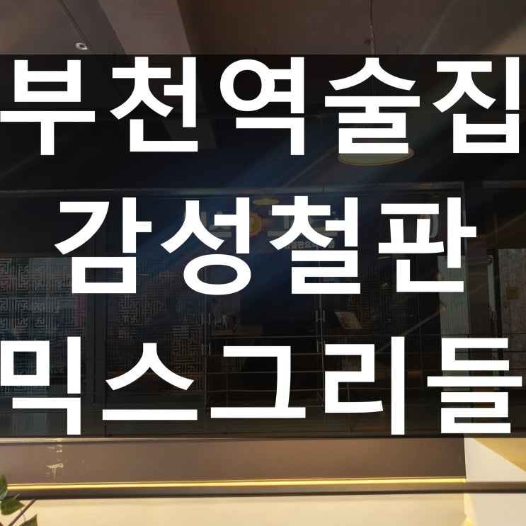  부천역술집 감성철판 믹스그리들 퓨전 안주가 분위기 한껏 더 올려주는거 같아요