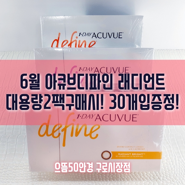 으뜸50구로 시장점 아큐브 디파인 래디언트 대용량 2팩 구매시 30개입 증정!