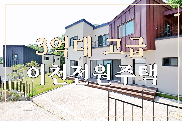  이천 백사면 3억 초반대 고급전원주택 타운하우스