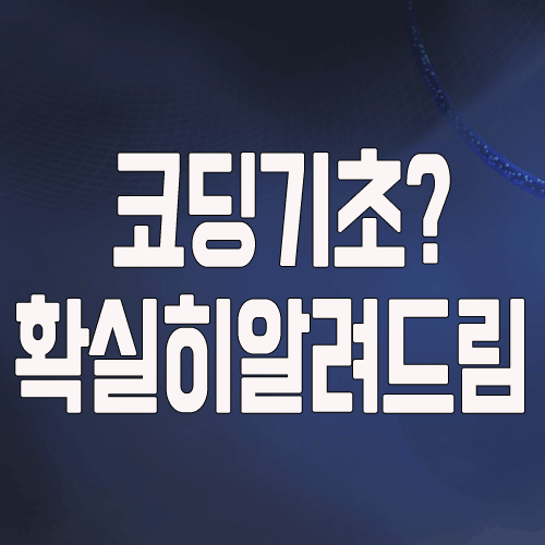  코딩기초 독학과 학원의 차이? 확실히 알고 하세요