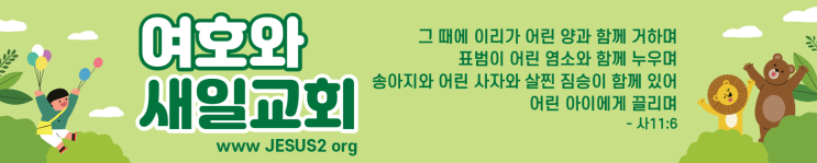 새일교회 설교 | 성령과 신부가 말할 일