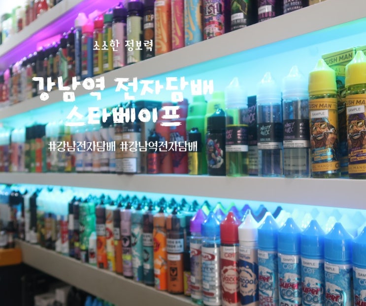  강남역전자담배, 강남전자담배 강남 스타베이프를 소개합니다~