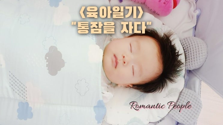 육아일기70편 "통잠을 자다" 육아일기70편 "통잠을 자다"