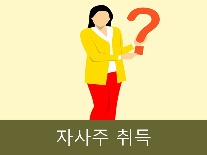  자사주 취득 꼼꼼히 확인하고 유의사항 놓치지 마세요!!