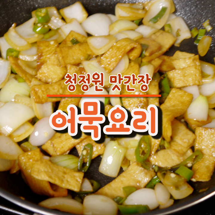  어묵요리 아이들반찬으로 만들어 주면 좋아요! /청정원 푸드박스