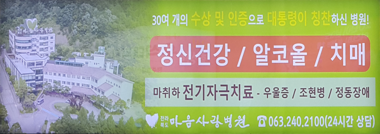  전라북도 마음사랑병원이 광고를 진행하는 위치 입니다