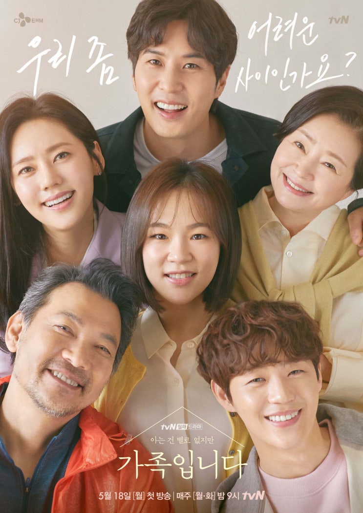 (아는 건 별로 없지만) 가족입니다 tvN 월화드라마~ 내용소개, 인물소개
