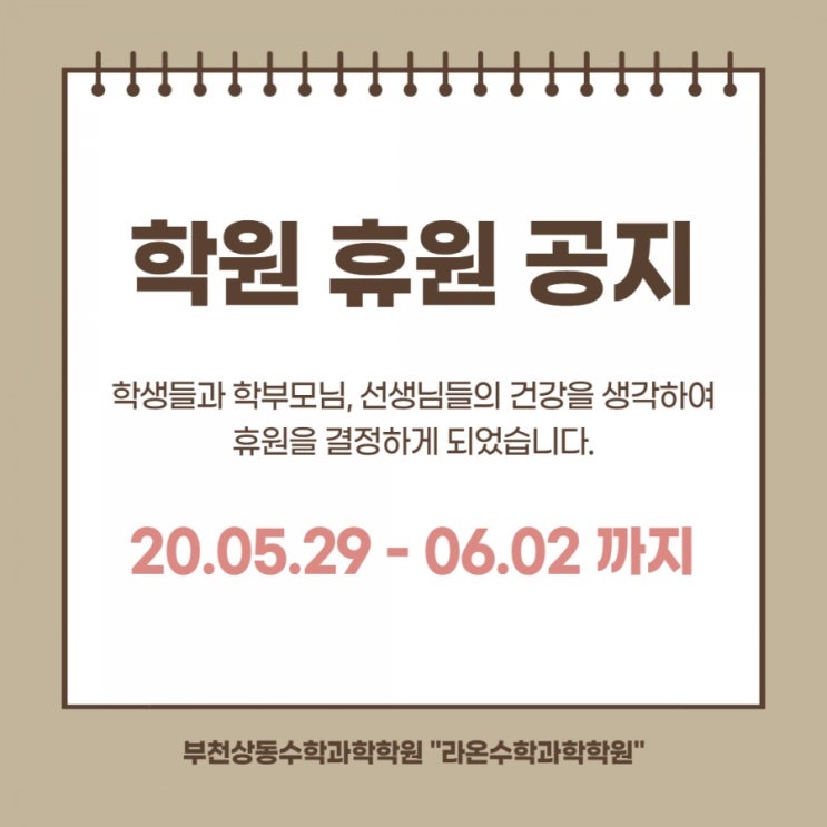  부천상동수학과학학원 휴원공지 5월 29일(금)~6월 2일(화). 신입생상담은 6월 3일부터 가능