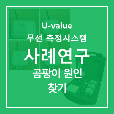  [U-value 무선 측정 시스템] 외벽의 곰팡이: 건축물의 결함 또는 거주자에 의한 환기 부족?