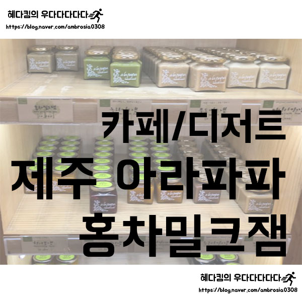  [카페/디저트]아라파파/제주공항 근처 수제밀크홍차잼이 맛있는 베이커리