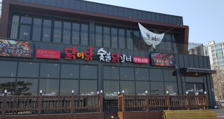  (가성비 최고) 오산 닭이닭 숯불닭갈비 무한리필