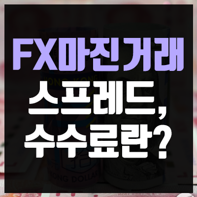 FX마진거래 스프레드와 수수료 차이점! STP, ECN 계좌