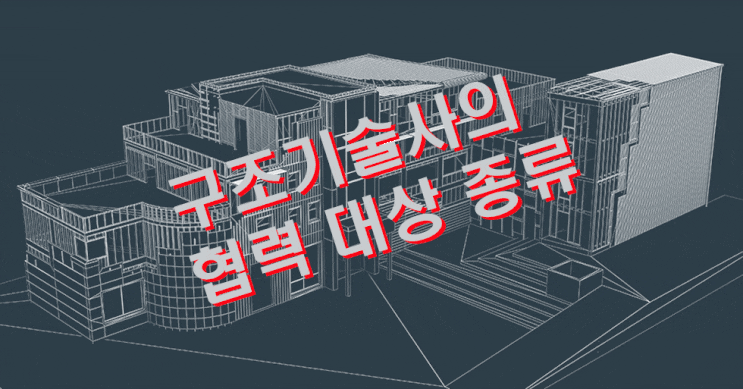  구조기술사의 협력 대상 종류