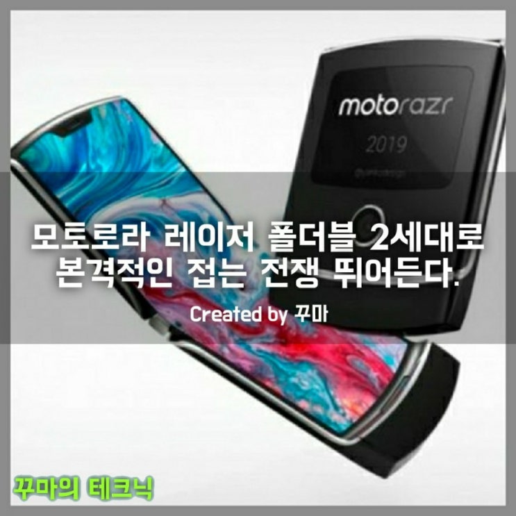  모토로라 폴더블 레이저 2세대로 접는 스마트폰 전쟁 선포