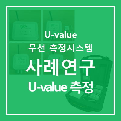 [U-value 무선 측정 시스템] 창문의 U-value (열관류율) 측정 사례연구