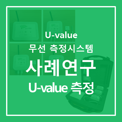  [U-value 무선 측정 시스템] 창문의 U-value (열관류율) 측정 사례연구