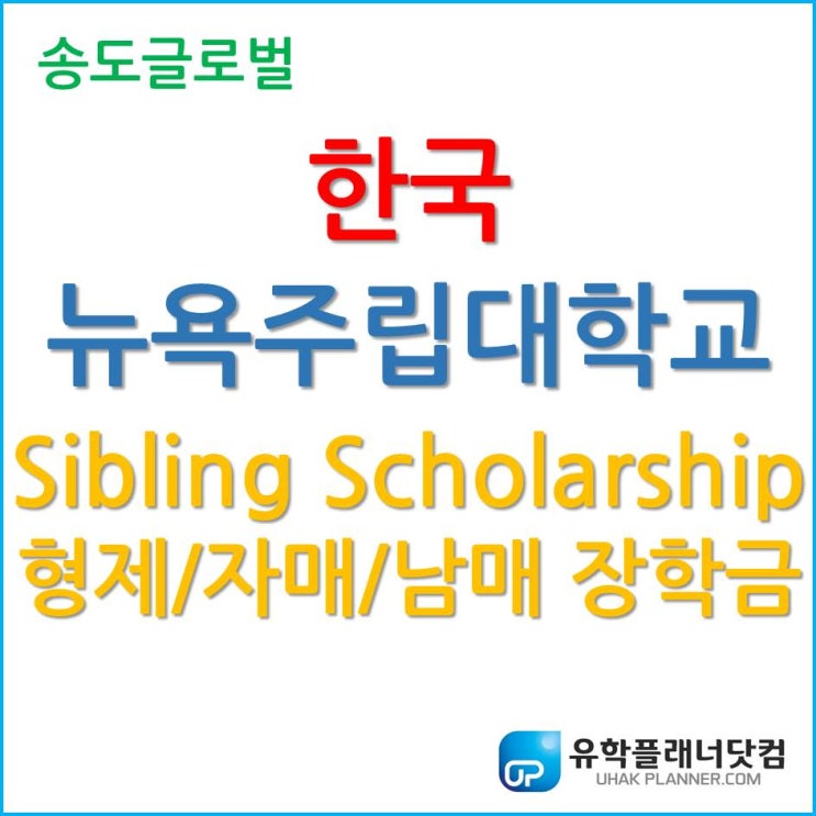  한국뉴욕주립대학교 Sibling Scholarship (형제/자매/남매 장학금) 무엇인가!!??
