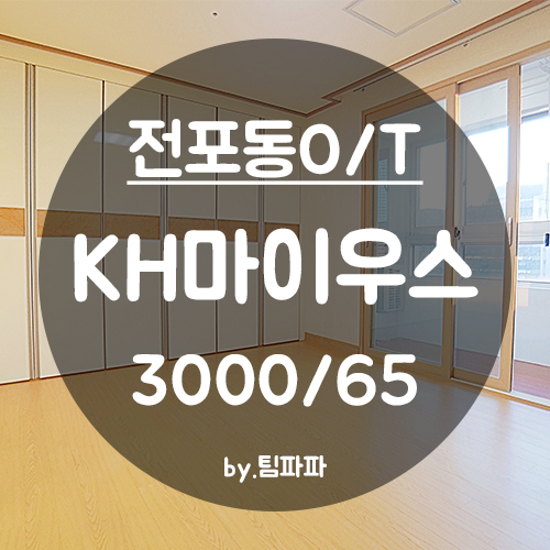  [부산 서면/전포동] 전포동 KH마이우스 오피스텔 베란다 있는 쓰리룸 월세