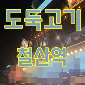  도둑고기철산역고기먹는핫플레이스장소