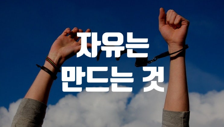  자유는 만드는 것이다.