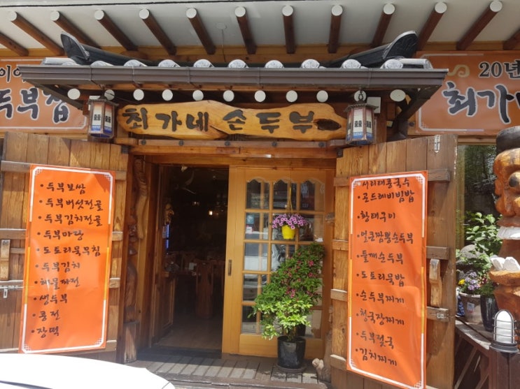 [수락산맛집] 최가네 손두부& 불암산 나비정원
