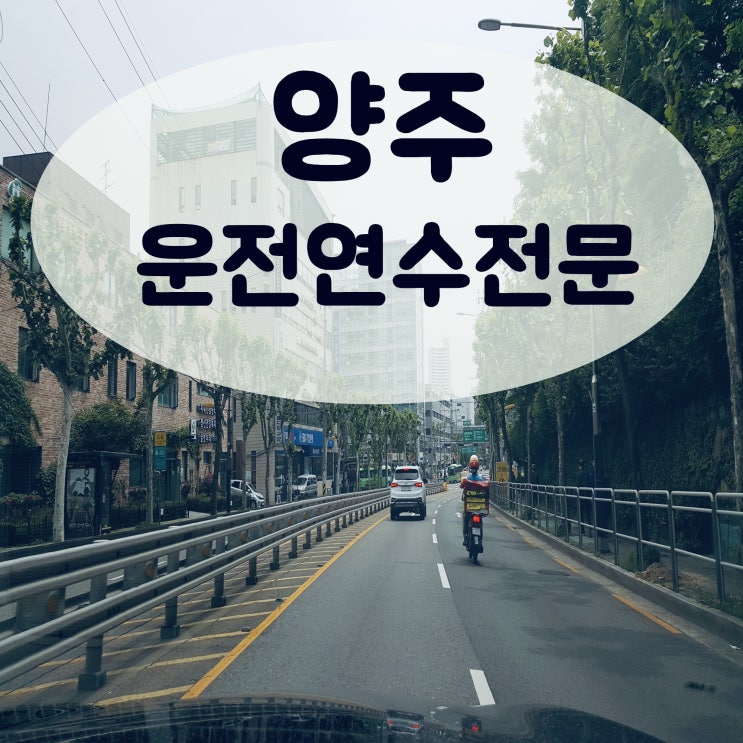 양주운전연수 자동차도로연수로 맘껏 드라이브 해요! 양주운전연수 자동차도로연수로 맘껏 드라이브 해요!