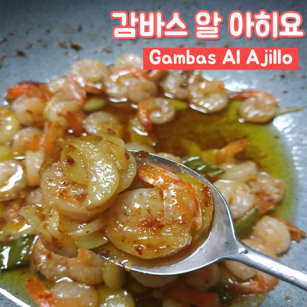프리미어 칵테일새우로 페퍼론치노 없이 감바스 알 아히요 만들기!