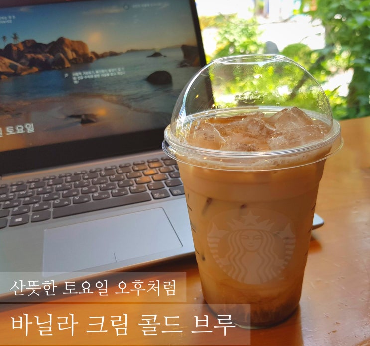  스타벅스 바닐라 크림 콜드 브루 - 스벅 가면 뭐 먹지? #1