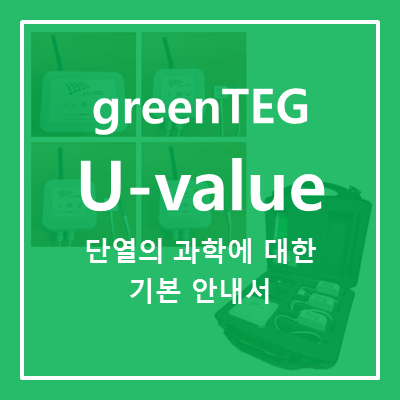  [U-value] 단열의 과학에 대한 기본 안내서