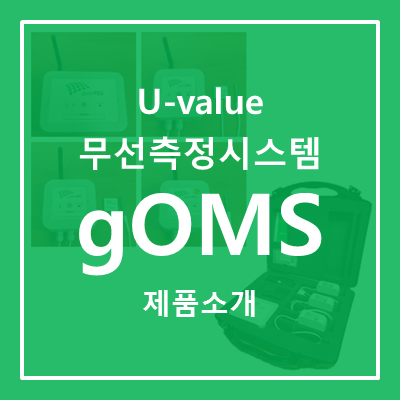 [U-value 무선 측정 시스템] gO Measurement System (gOMS)