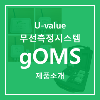  [U-value 무선 측정 시스템] gO Measurement System (gOMS)