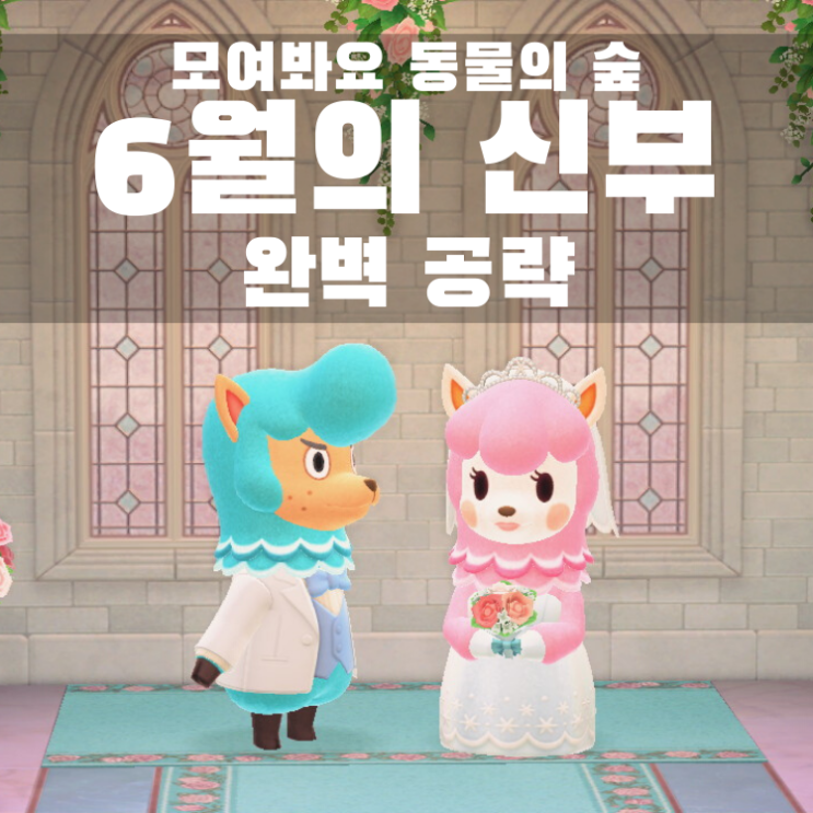  모여봐요 동물의 숲 모동숲 웨딩 완벽 공략 (웨딩 가구부터 사랑의 결정파밍까지) ft.타임슬립