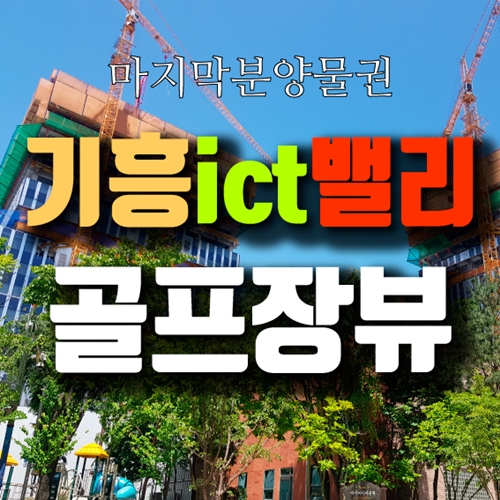  기흥ICT밸리 골프장뷰 30평대 호실있습니다.