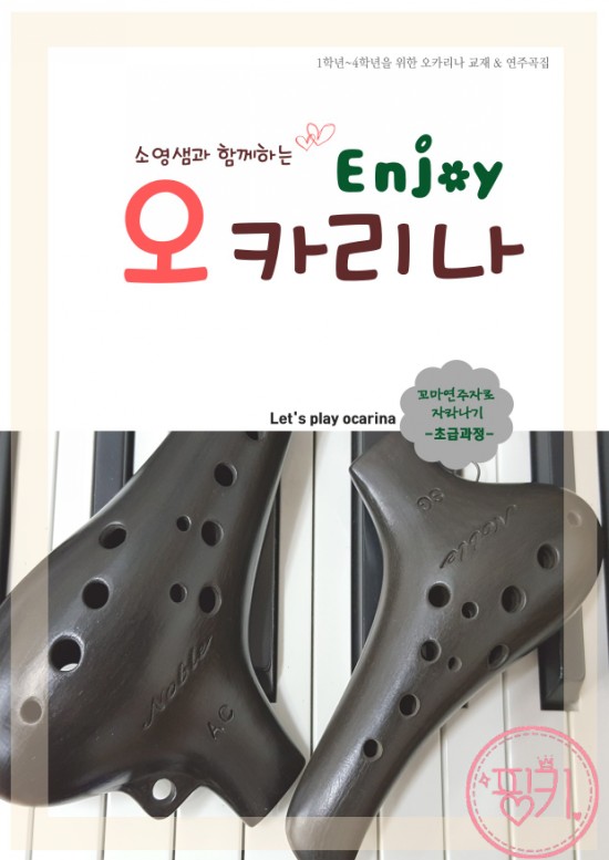 소영쌤과함께하는Enjoy오카리나/동요/오카리나교재
