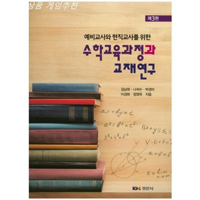  가정의달 셀품목 예비교사와 현직교사를 위한 수학교육과정과 교재연구 제3판! 리얼 후기