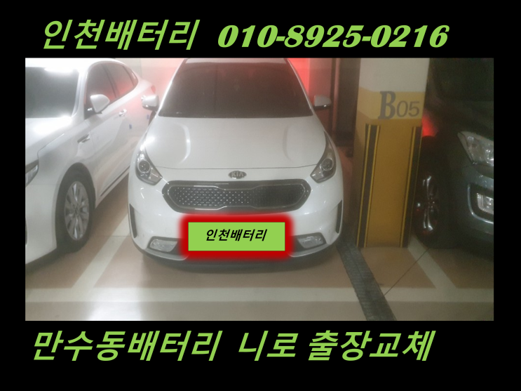  인천배터리 만수동밧데리교체 니로배터리출장교체