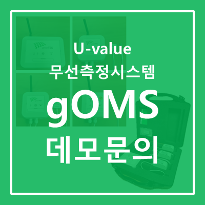 [U-value 무선 측정 시스템] gO Measurement System (gOMS) 데모 지원 프로그램