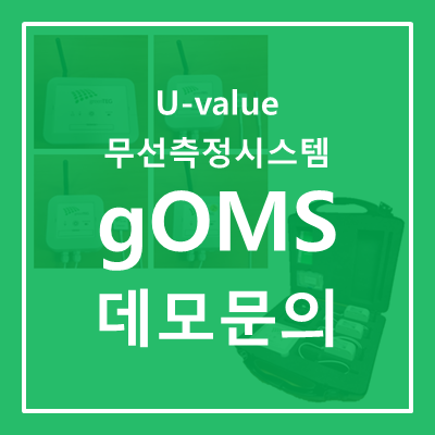  [U-value 무선 측정 시스템] gO Measurement System (gOMS) 데모 지원 프로그램