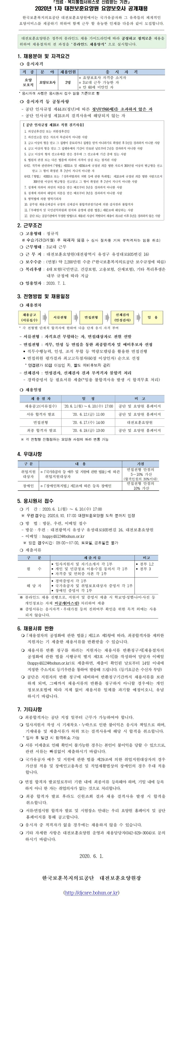 [채용][한국보훈복지의료공단] [대전보훈요양원] 2020년 요양보호사 공개채용 1차 공고