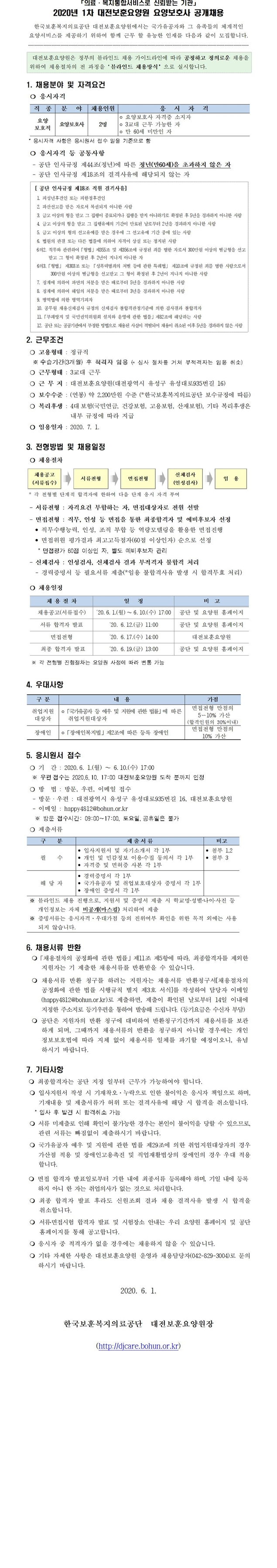  [채용][한국보훈복지의료공단] [대전보훈요양원] 2020년 요양보호사 공개채용 1차 공고