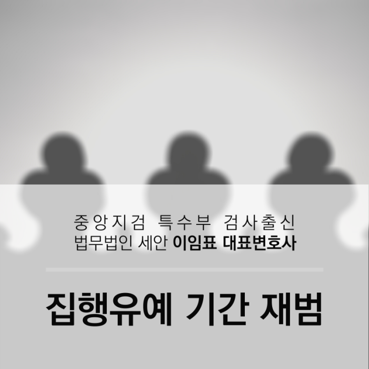 집행유예 기간 중 재범, 다시 선처 가능할까?