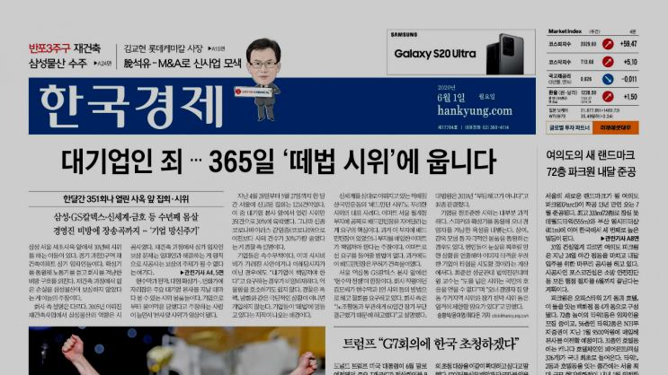  2020.06.01 경제신문스크랩 - 대기업 살리기가 경제 살리기는 아닐텐데...
