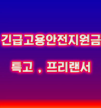  긴급재난지원금에 이어 긴급고용안전지원금 시행