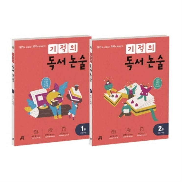  금주 기획 기적의 독서 논술 1학년 세트 1-2권 :읽기로 시작해서 쓰기로 완성한다! 써본사람만알아요